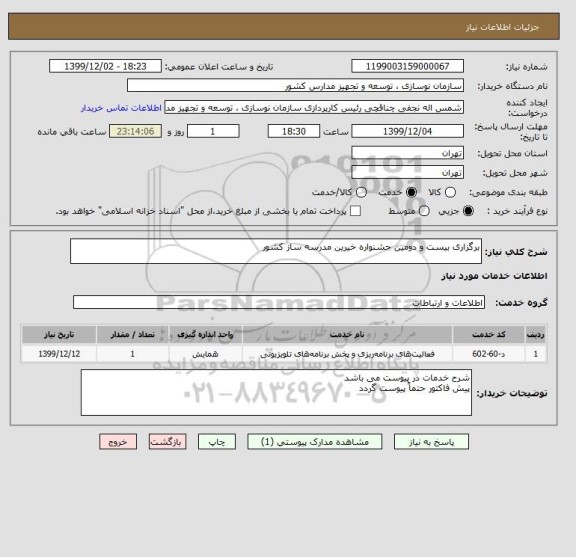 استعلام برگزاری بیست و دومین جشنواره خیرین مدرسه ساز کشور