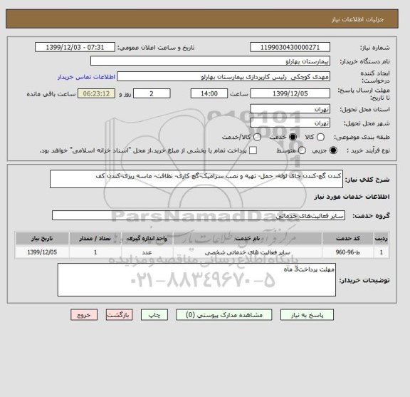 استعلام کندن گچ-کندن جای لوله- حمل- تهیه و نصب سرامیک-گچ کاری- نظافت- ماسه ریزی-کندن کف