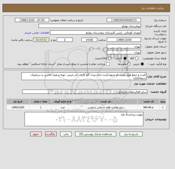 استعلام کندن و جمع اوری پنجره الو منیوم-کندن جای درب- گچ کاری- اجر چینی- تهیه و نصب کاشی و سرامیک- سیمانکاری