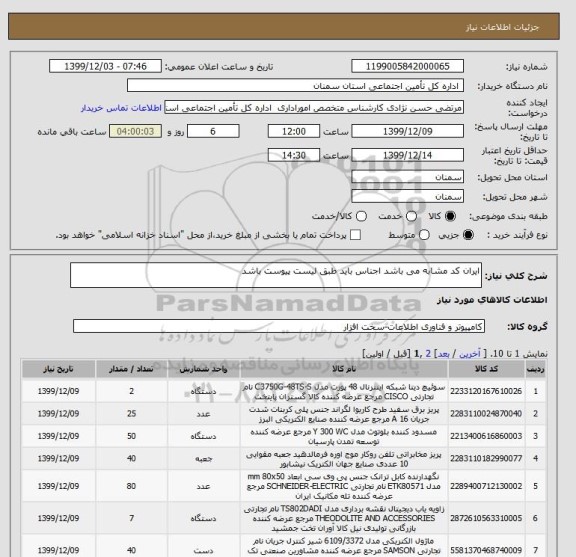 استعلام ایران کد مشابه می باشد اجناس باید طبق لیست پیوست باشد 
