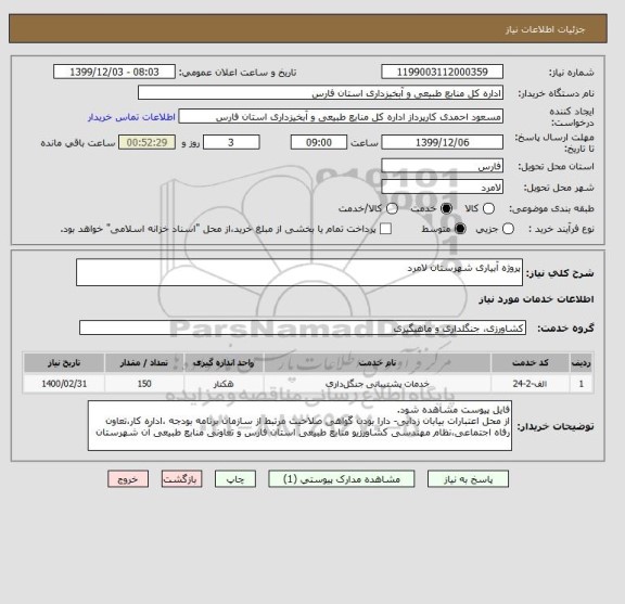 استعلام پروژه آبیاری شهرستان لامرد