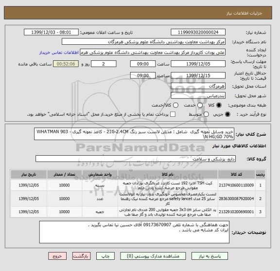 استعلام خرید وسایل نمونه گیری  شامل : مدیلن لانست سبز رنگ 21G-2.4CM - کاغذ نمونه گیری WHATMAN 903 - \N HG;GD 70%