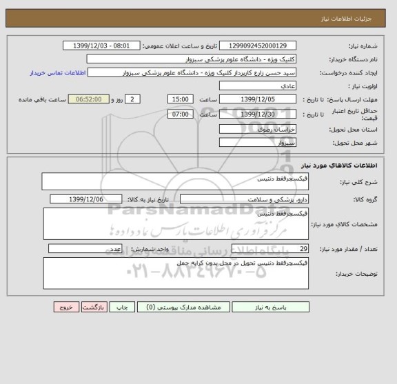 استعلام فیکسچرفقط دنتیس