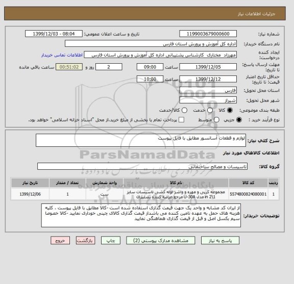 استعلام لوازم و قطعات آسانسور مطابق با فایل پیوست