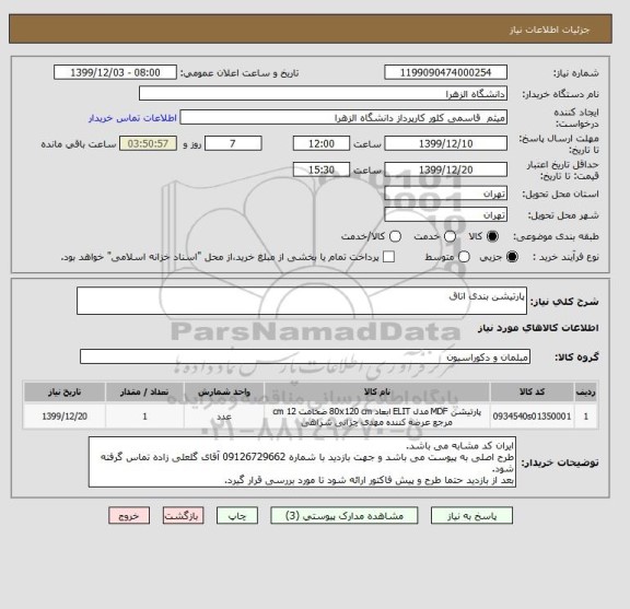 استعلام پارتیشن بندی اتاق 