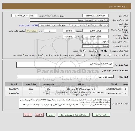 استعلام خرید 6000 متر پارچه جین 