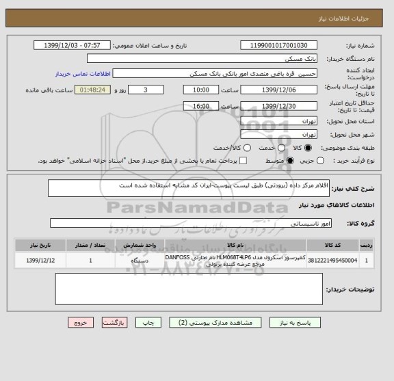 استعلام اقلام مرکز داده (برودتی) طبق لیست پیوست-ایران کد مشابه استفاده شده است