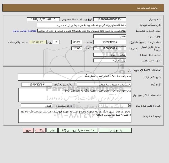 استعلام درب چوبی با رویه ارتاویل 4میل. جهت بایگ