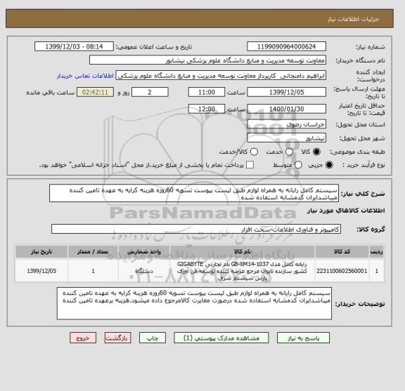 استعلام سیستم کامل رایانه به همراه لوازم طبق لیست پیوست تسویه 60روزه هزینه کرایه به عهده تامین کننده میباشدایران کدمشابه استفاده شده