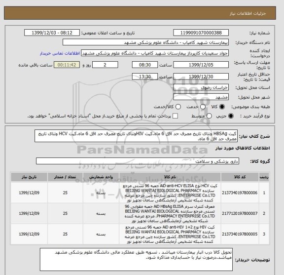 استعلام کیت HBSAg ونتای تاریخ مصرف حد اقل 6 ماه.کیت HIVونتای تاریخ مصرف حد اقل 6 ماه.کیت HCV ونتای تاریخ مصرف حد اقل 6 ماه.