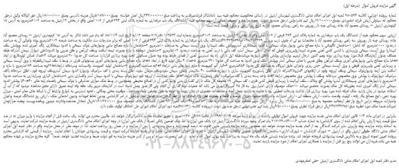 مزایده،مزایده فروش ششدانگ یک باب مرغداری به شماره پلاک ثبتی 294 فرعی از 107 اصلی 