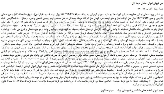 مزایده،مزایده فروش یک واحد آپارتمان نوساز واقع در ساختمان با پلاک ثبتی 224 فرعی از یک اصلی مفروز و مجزی شده از 114 فرعی از اصلی