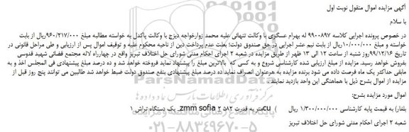 مزایده،مزایده فروش یک دستگاه تراش zmm sofia 2 متر به قدرت 582cu  (بلغار) 