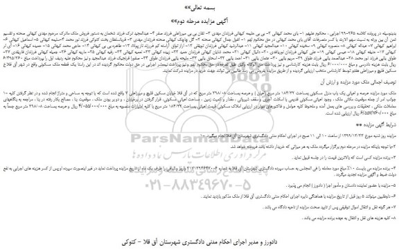 مزایده،مزایده فروش عرصه و اعیانی یک باب منزل مسکونی بمساحت 184/32 متر مربع (اعیان ) و عرصه بمساحت 298/08 متر مربع