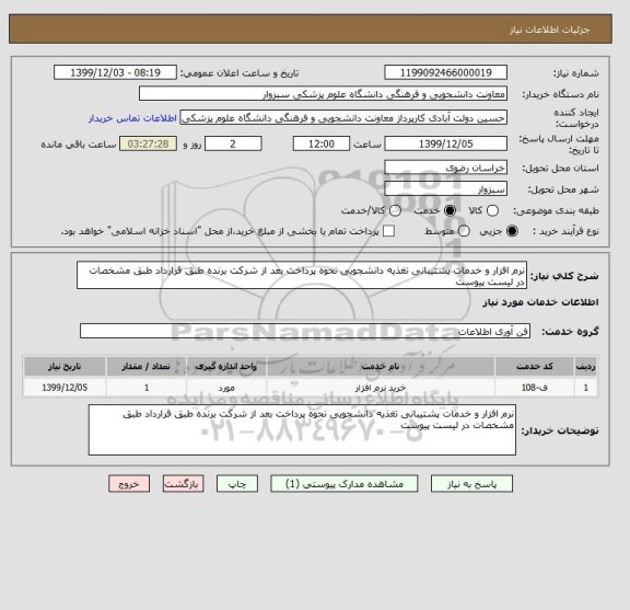 استعلام نرم افزار و خدمات پشتیبانی تغذیه دانشجویی نحوه پرداخت بعد از شرکت برنده طبق قرارداد طبق مشخصات در لیست پیوست