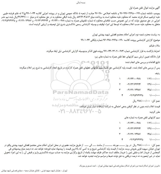 مزایده،مزایده فروش سیم کارتهای خط تلفن همراه