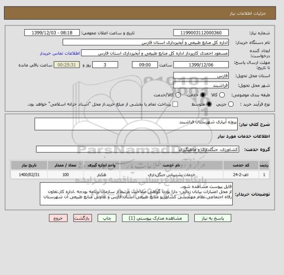 استعلام پروژه آبیاری شهرستان فراشبند