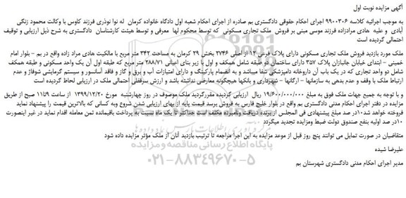 مزایده،مزایده فروش ملک تجاری مسکونی دارای پلاک فرعی 12 از اصلی 2746  