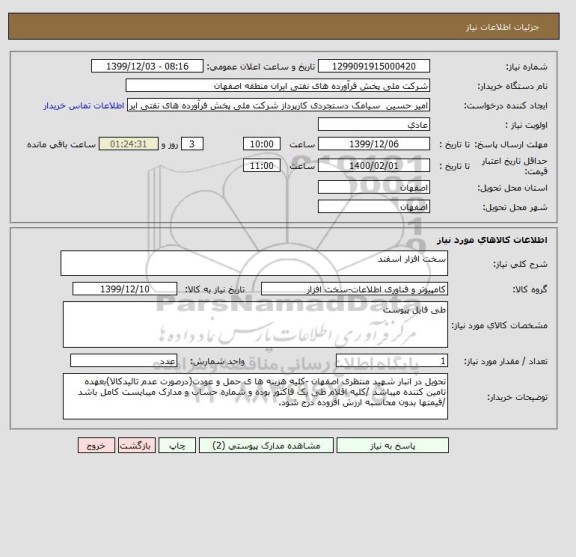 استعلام سخت افزار اسفند