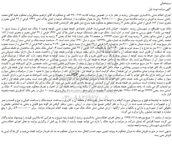 مزایده،مزایده فروش ششدانگ عرصه و اعیان پلاک ثبتی 1467 فرعی از 37 اصلی مفروز و مجزی شده از 183 فرعی از اصلی