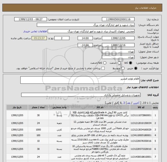 استعلام اقلام لوازم التحریر 