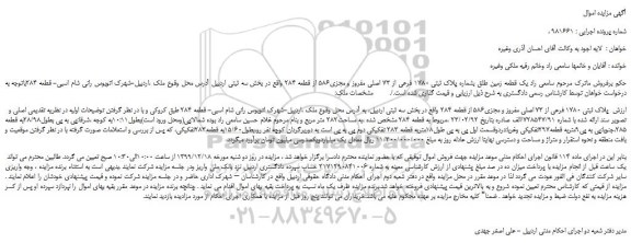 مزایده،مزایده فروش یک قطعه زمین طلق بشماره پلاک ثبتی 1780 فرعی از 73 اصلی مفروز و مجزی586 از قطعه 284