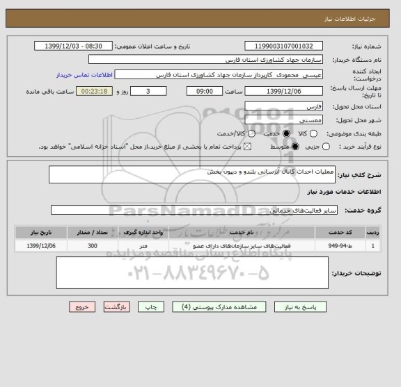 استعلام عملیات احداث کانال آبرسانی بلندو و دیپون بخش 