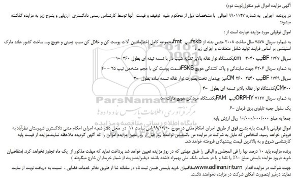 مزایده،مزایده فروش مجموعه کامل (خط)ماشین آلات پوست کن و خلال کن سیب زمینی و هویج و....
