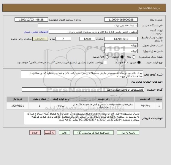 استعلام ایجاد داشبورد و سامانه مدیریتی پایش محصولات زراعی چغندرقند، کلزا و ذرت در سطح کشور مطابق با مشخصات فایل پیوست