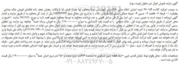 مزایده،مزایده فروش یک قطعه زمین مسکونی به مساحت 386متر مربع عرصه و 150 متر مربع اعیان
