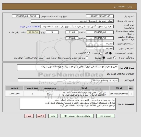 استعلام تامین و اجرای دو دستگاه فن کویل سقفی توکار جهت پارک فناوری های نوین شرکت