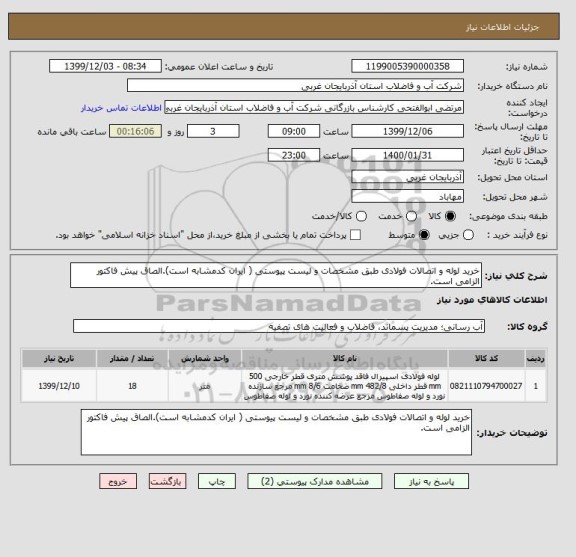 استعلام خرید لوله و اتصالات فولادی طبق مشخصات و لیست پیوستی ( ایران کدمشابه است).الصاق پیش فاکتور الزامی است.