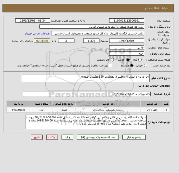 استعلام اجرای پروژه آبیاری و مراقبت از نهالکاری 150 هکتاری فیدویه 