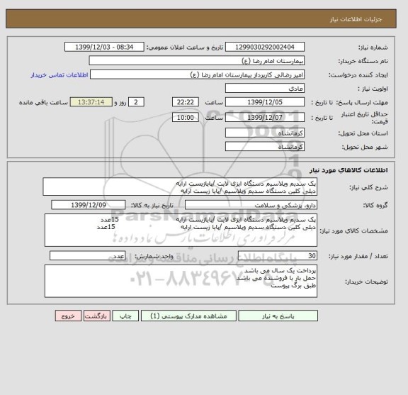 استعلام پک سدیم وپلاسیم دستگاه ایزی لایت /پایازیست ارایه        
دیلی کلین دستگاه سدیم وپلاسیم /پایا زیست ارایه             