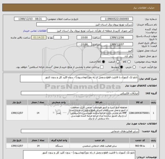 استعلام تابلو تک کنتوری با قابلیت قطع و وصل از راه دور(اتوماسیون) - بدون کلید کل و بدون کنتور