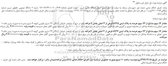 مزایده،مزایده فروش مقدار 16 سهم مشاع از 72 سهم عرصه به پلاک ثبتی 8725 فرعی از 3 اصلی 