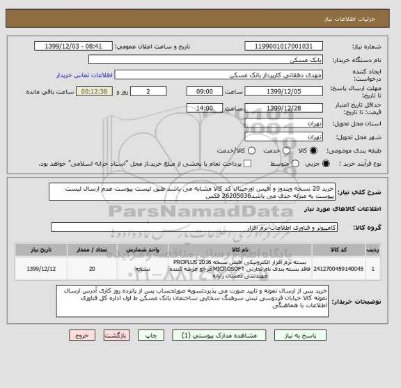 استعلام خرید 20 نسخه ویندوز و آفیس اورجینال کد کالا مشابه می باشد طبق لیست پیوست عدم ارسال لیست پیوست به منزله حذف می باشد26205036 فکس