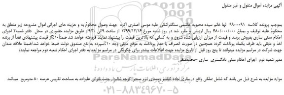 مزایده،مزایده فروش ملک به مساحت تقریبی عرصه 80 مترمربع