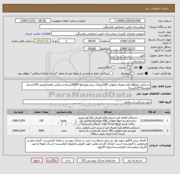 استعلام دستکش محافظ یکبار مصرف نایلونی 100عددی سایز متوسط=3000بسته-دستکش معاینه وینیل 100عددی متوسط=120بسته