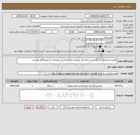 استعلام تعمیر و بازسازی دستگاه پرس زباله روی شاسی خودرو ده تن شهرداری به شرح فایل پیوستی