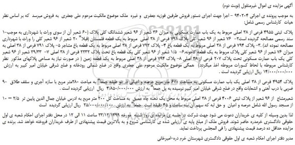 مزایده،مزایده فروش یک باب عمارت مسکونی به میزان 36 شعیر از 96 شعیر ششدانگ کلی