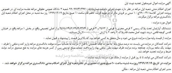 مزایده،مزایده فروش ششدانگ آپارتمان تحت پلاک رسمی 2 فرعی مجزی 1 فرعی از 3573 و 4 فرعی از 3575،7453،7454،6474 و از اصلی تجمیعی 