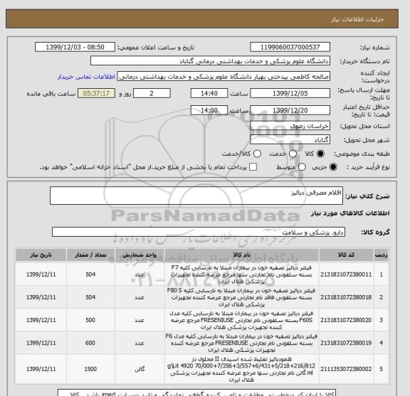 استعلام اقلام مصرفی دیالیز