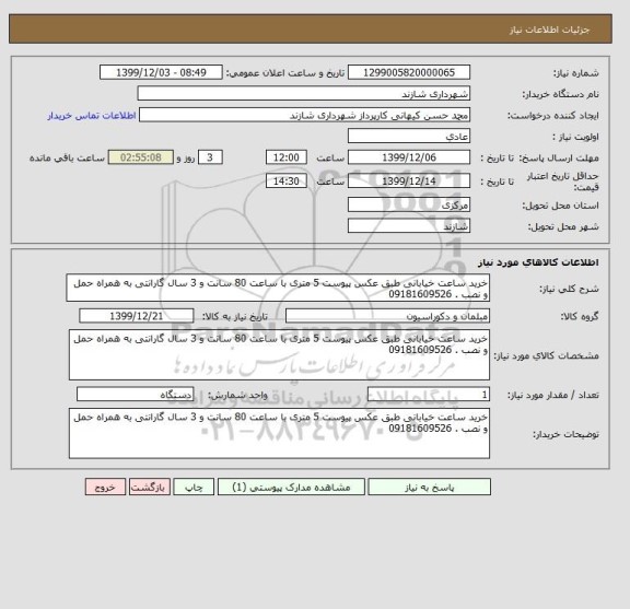 استعلام خرید ساعت خیابانی طبق عکس پیوست 5 متری با ساعت 80 سانت و 3 سال گارانتی به همراه حمل و نصب . 09181609526