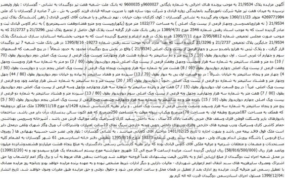 آگهی مزایده ششدانگ پلاک ثبتی 21/9534 ( نه هزاروپانصدوسی وچهار فرعی از بیست ویک اصلی ) به مساحت 1022/77 متر مربع