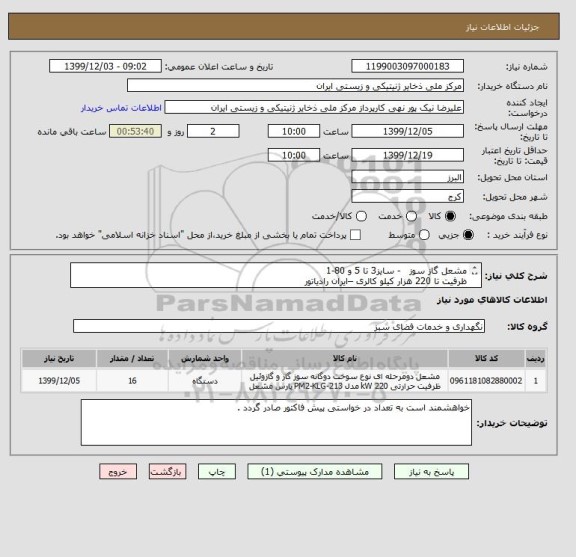 استعلام مشعل گاز سوز - سایز3 تا 5 و 80-1
ظرفیت تا 220 هزار کیلو کالری –ایران رادیاتور