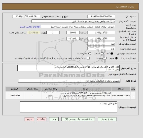 استعلام کابل usb و کابل برق پاور وکابل vga مانیتور وکابل HDMIو کابل شبکه و 
کابل SATA