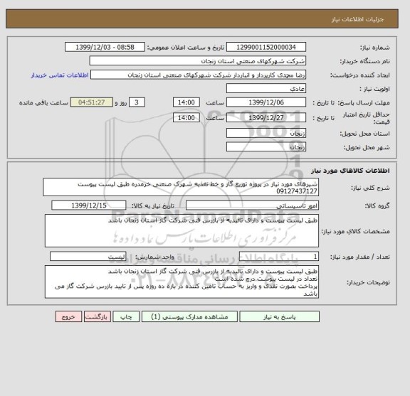 استعلام شیرهای مورد نیاز در پروژه توزیع گاز و خط تغذیه شهرک صنعتی خرمدره طبق لیست پیوست 09127437127