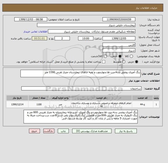 استعلام رنگ آمیزی روغنی بدنه،درب ها،چهارچوب و بقیه جاهای بیمارستان متراژ تقربی 1100 متر