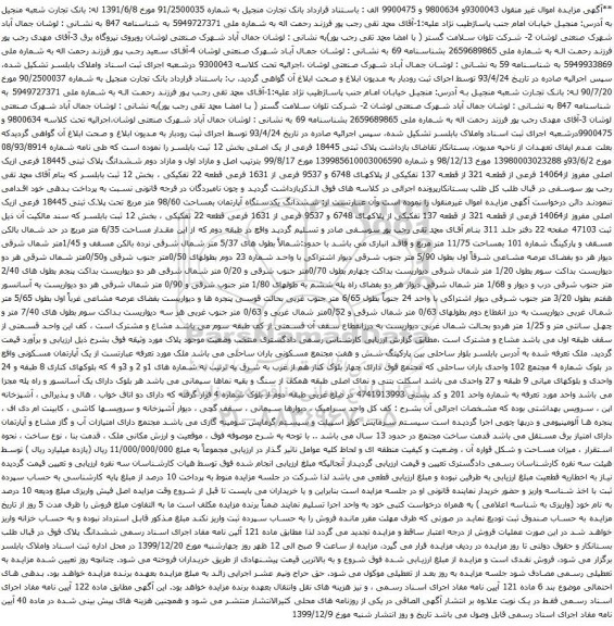 آگهی مزایده ششدانگ یکدستگاه آپارتمان بمساحت 98/60 متر مربع تحت پلاک ثبتی 18445 فرعی